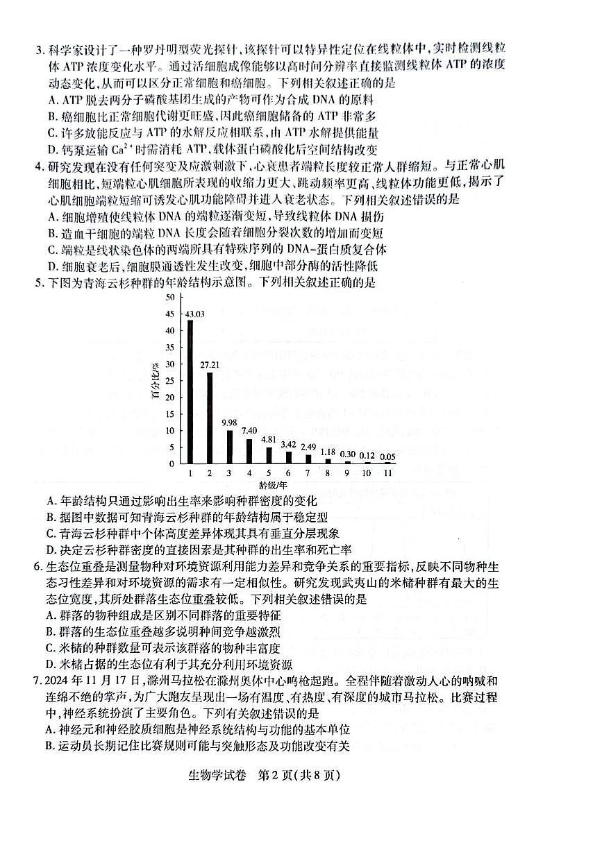 安徽省滁州市2025届高三下学期3月考第一次教学质量监测试卷-生物试题+答案第2页