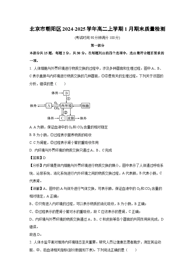 2024-2025学年北京市朝阳区高二上学期1月期末质量检测生物试卷（解析版）第1页