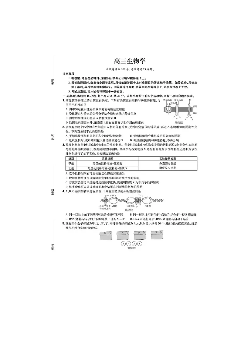 2024-2025学年下学期东北三省精准教学联考2025届高三3月联考生物卷含答案第1页