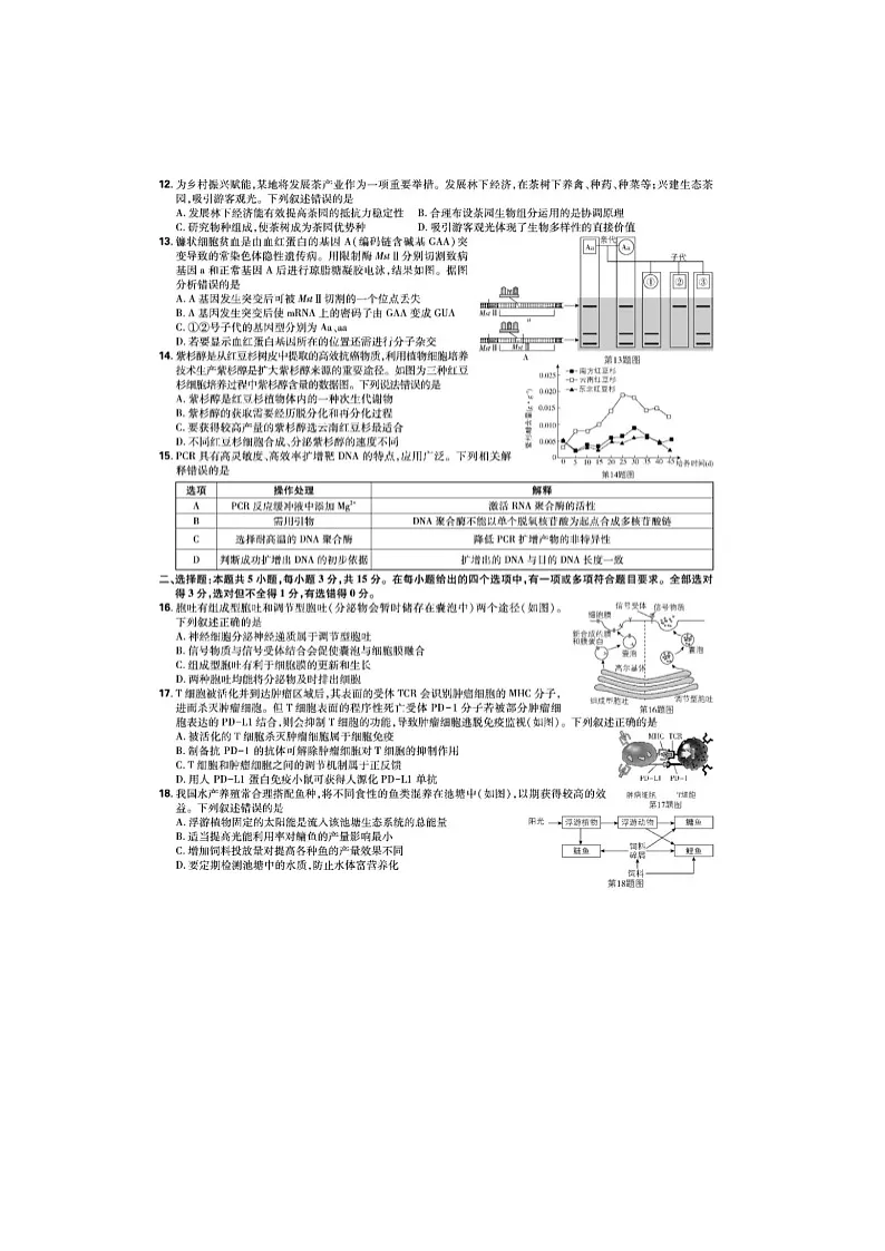 2024-2025学年下学期东北三省精准教学联考2025届高三3月联考生物卷含答案第3页