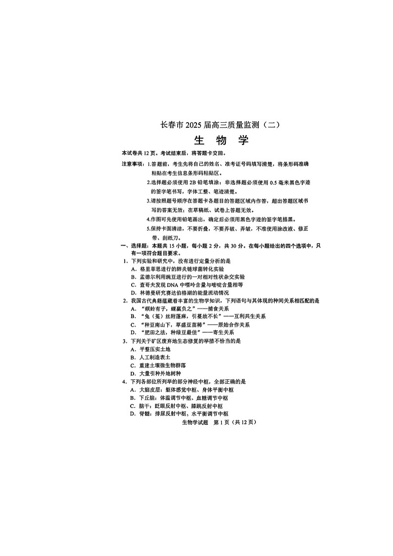 2024-2025学年下学期吉林省长春2025届高三2月二模生物卷含答案第1页