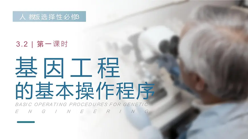 人教版2025高中生物选择性必修三3.2基因工程的基本操作程序（第一课时） 课件第1页
