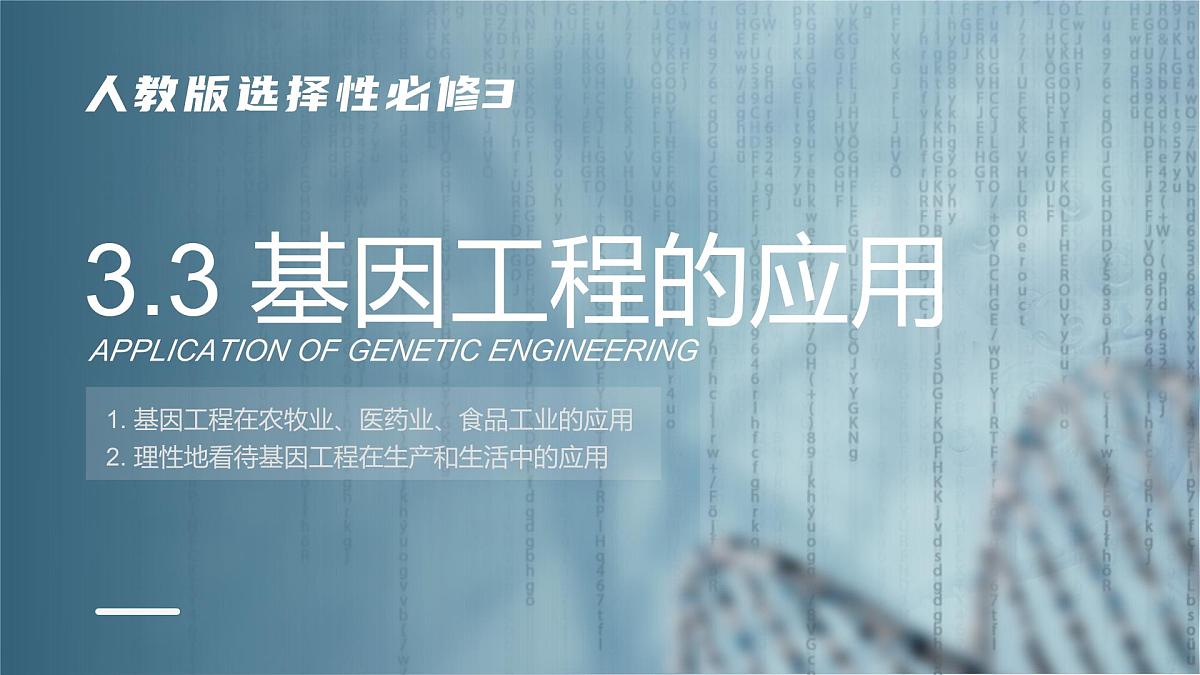 人教版2025高中生物选择性必修三3.3基因工程的应用 课件第1页