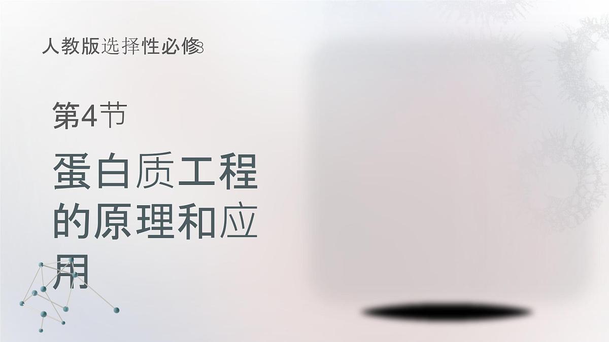 人教版2025高中生物选择性必修三3.4蛋白质工程的原理和应用 课件第1页