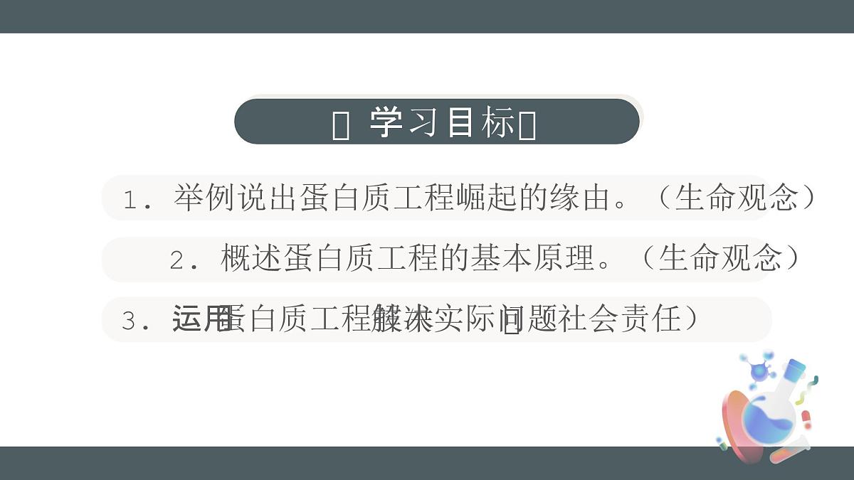 人教版2025高中生物选择性必修三3.4蛋白质工程的原理和应用 课件第2页
