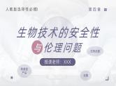 人教版2025高中生物选择性必修三4.1转基因产品的安全性  课件