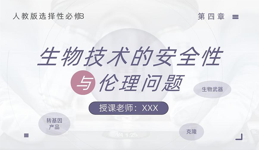 人教版2025高中生物选择性必修三4.1转基因产品的安全性 课件第1页