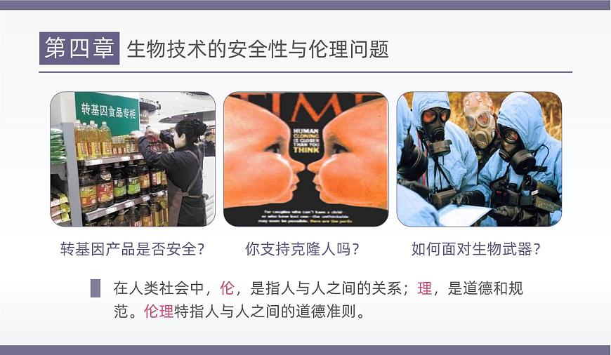 人教版2025高中生物选择性必修三4.1转基因产品的安全性 课件第2页