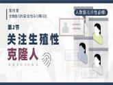 人教版2025高中生物選擇性必修三4.2關(guān)注生殖性克隆人   課件