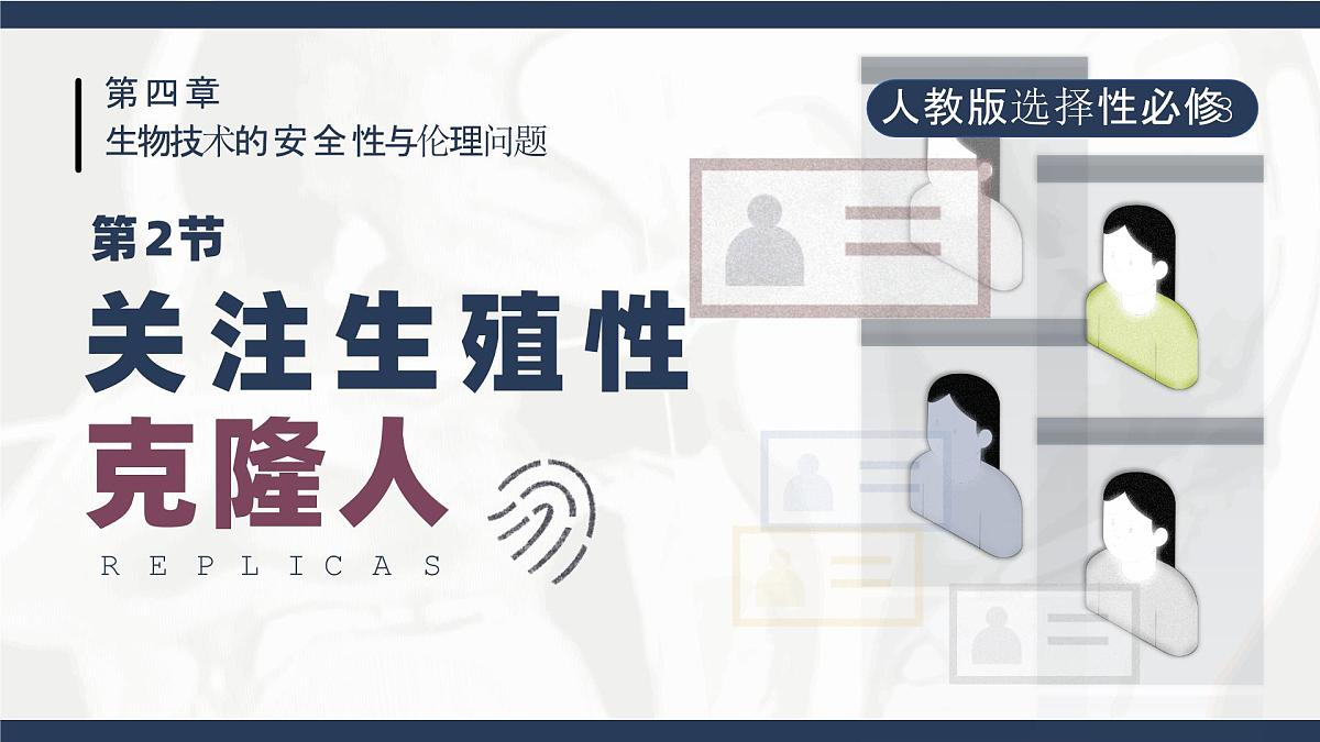 人教版2025高中生物选择性必修三4.2关注生殖性克隆人   课件第1页