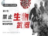 人教版2025高中生物選擇性必修三4.3禁止生物武器 課件