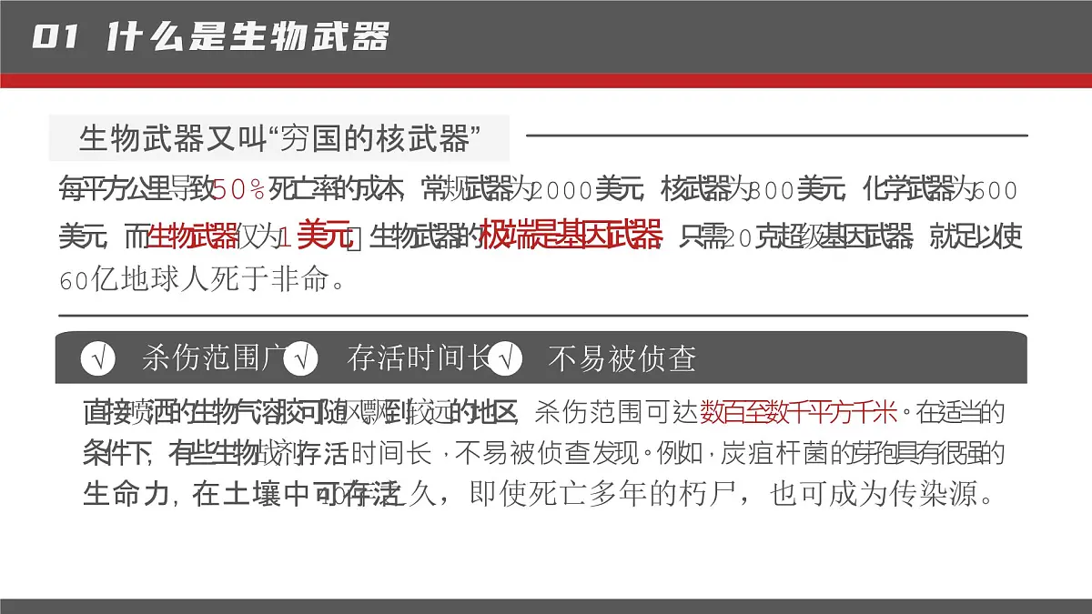 人教版2025高中生物选择性必修三4.3禁止生物武器 课件第7页