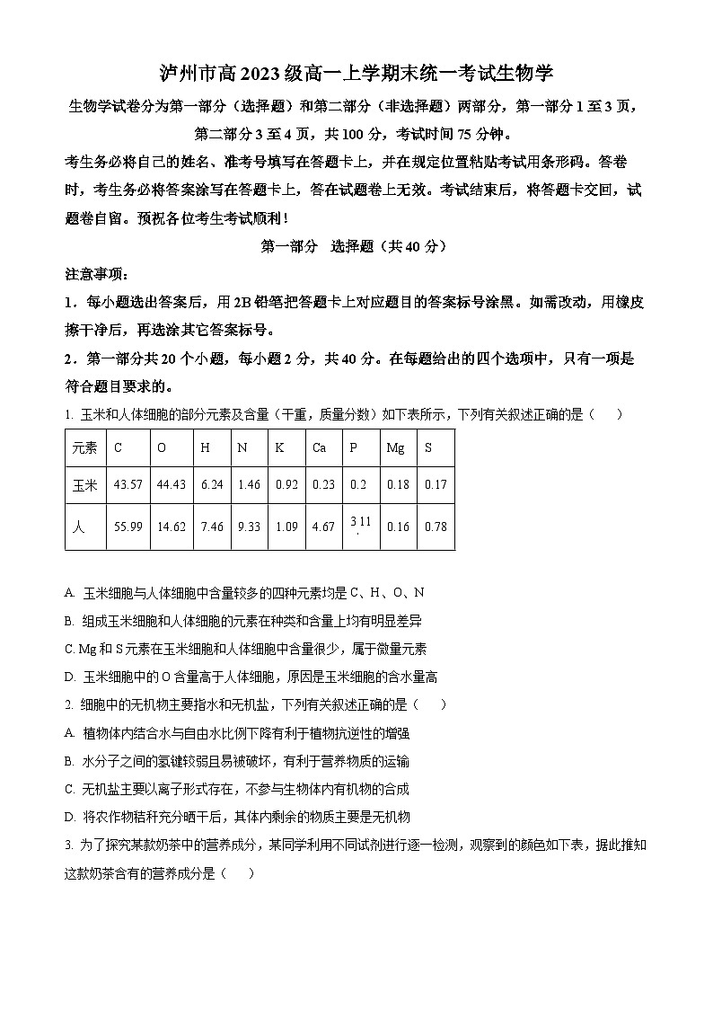 四川省泸州市2023-2024学年高一1月期末生物试题  Word版无答案第1页