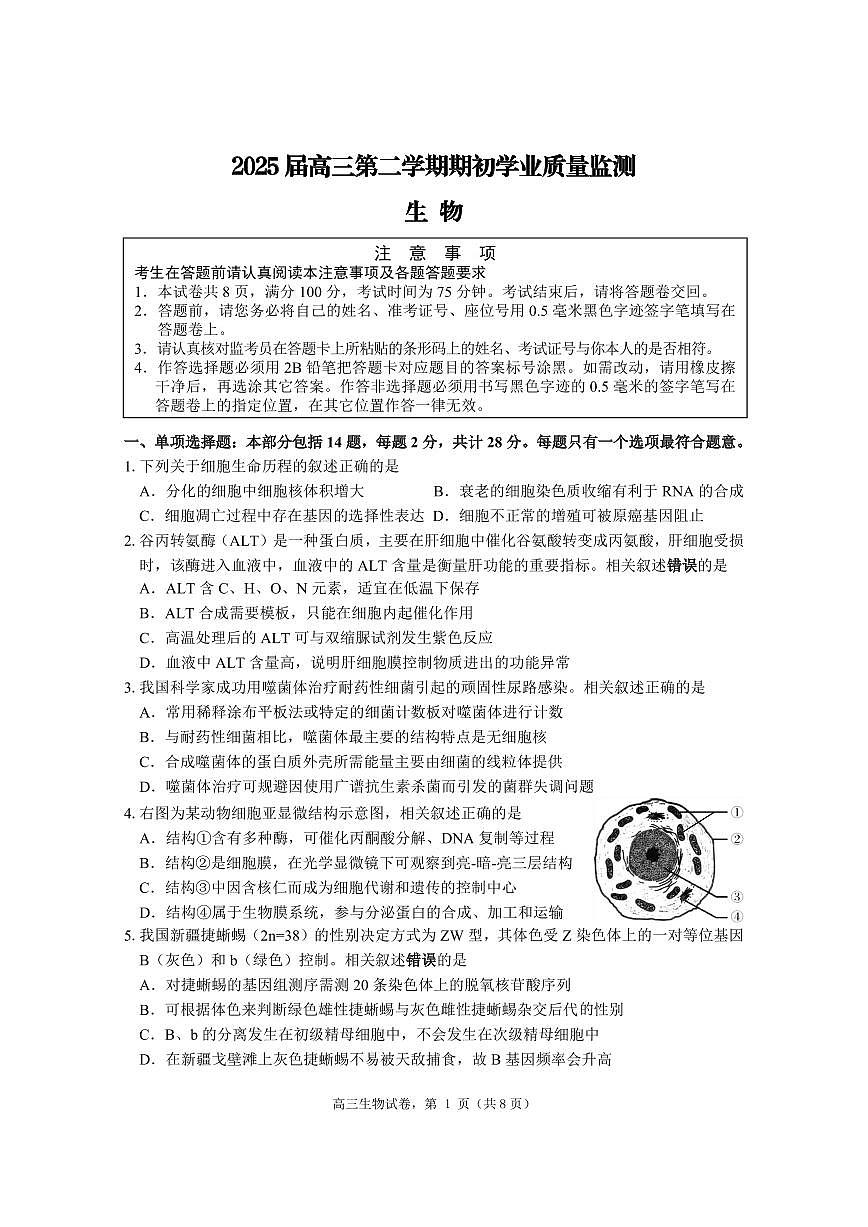 江苏省南通市海安市2024-2025学年高三下学期2月期初学业质量监测生物试题第1页