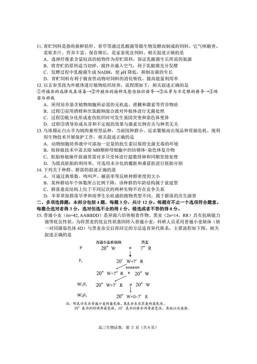 江苏省南通市海安市2024-2025学年高三下学期2月期初学业质量监测生物试题第3页