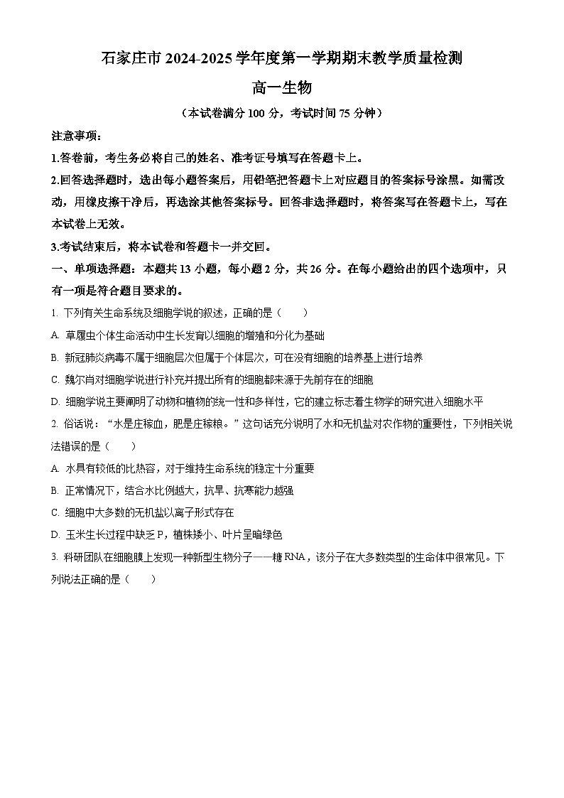 河北省石家庄市2024-2025学年高一上学期期末生物试卷  Word版无答案第1页