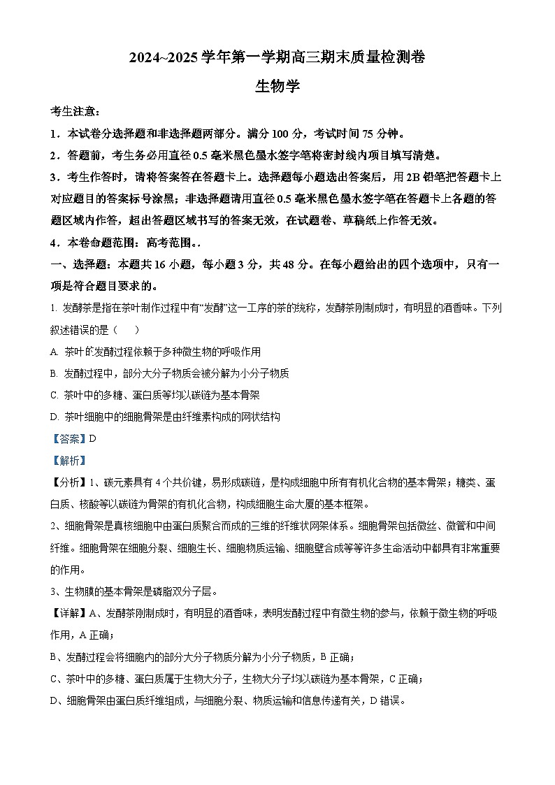 山西省2024—2025学年高三上学期期末质量检测生物试题  Word版含解析第1页