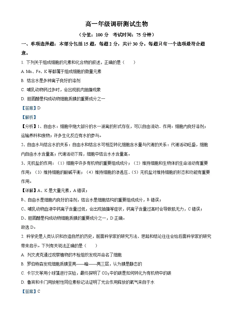 江苏省宿迁市泗阳县2024-2025学年高一上学期期末考试生物试卷 Word版含解析第1页