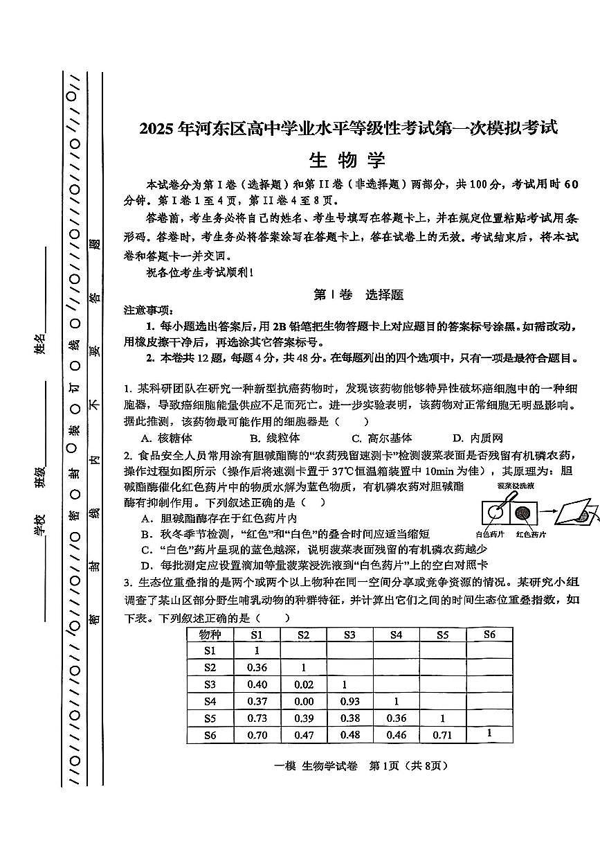 2025届天津市河东区高三下学期一模生物试题第1页