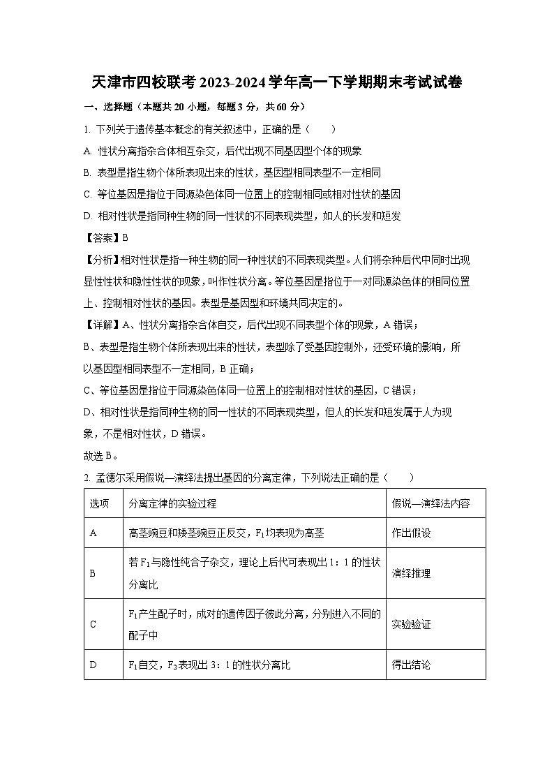 2023-2024学年天津市四校联考高一下学期期末考试生物试卷（解析版）第1页