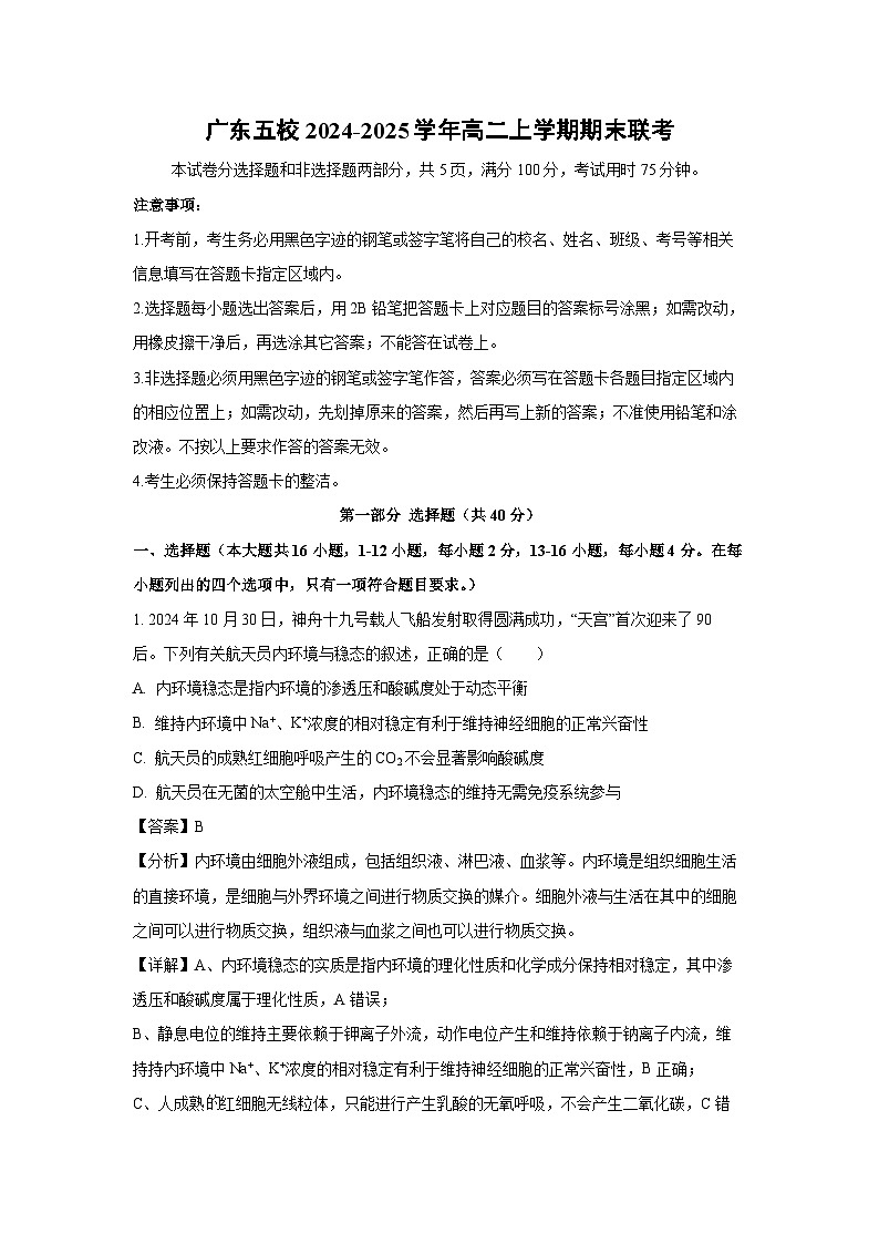 2024-2025学年广东五校高二上学期期末联考生物试卷（解析版）第1页