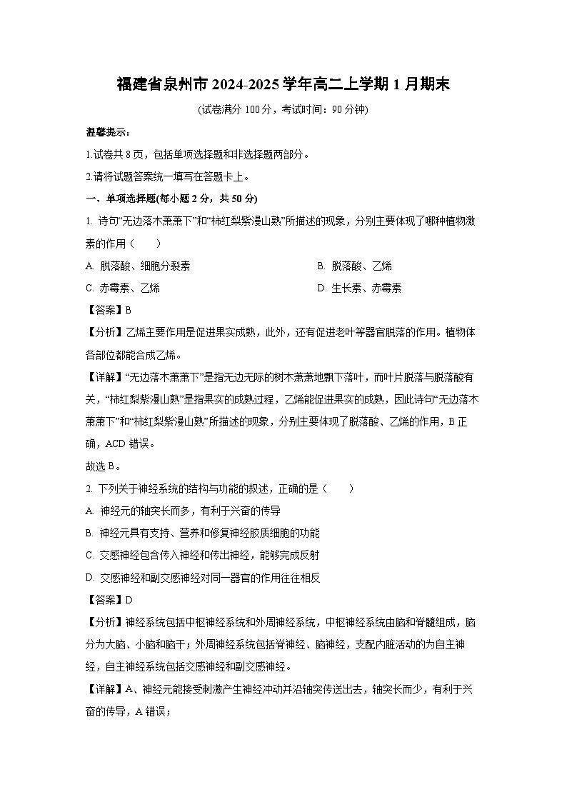 2024-2025学年福建省泉州市高二上学期1月期末生物试卷（解析版）第1页