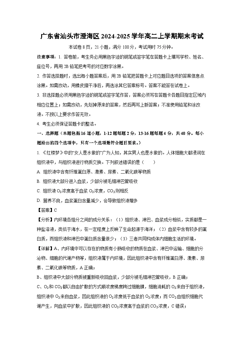 2024-2025学年广东省汕头市澄海区高二上学期期末考试生物试卷（解析版）第1页