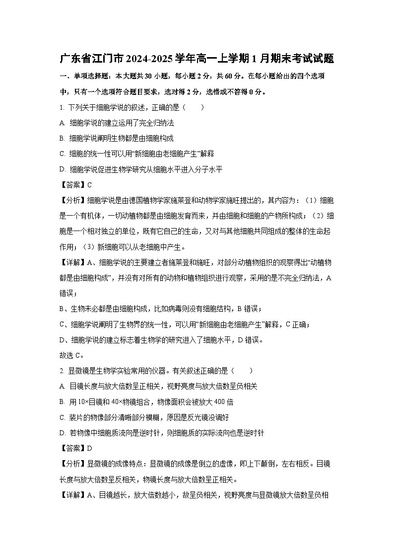 2024-2025学年广东省江门市高一上学期1月期末考试生物试卷（解析版）第1页
