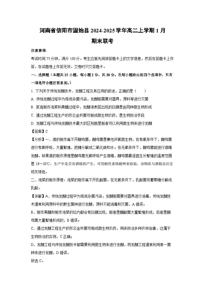 2024-2025学年河南省信阳市固始县高二上学期1月期末联考生物试卷（解析版）第1页