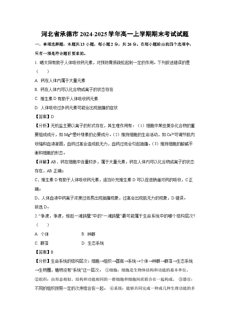 2024-2025学年河北省承德市高一上学期期末考试生物试卷（解析版）第1页