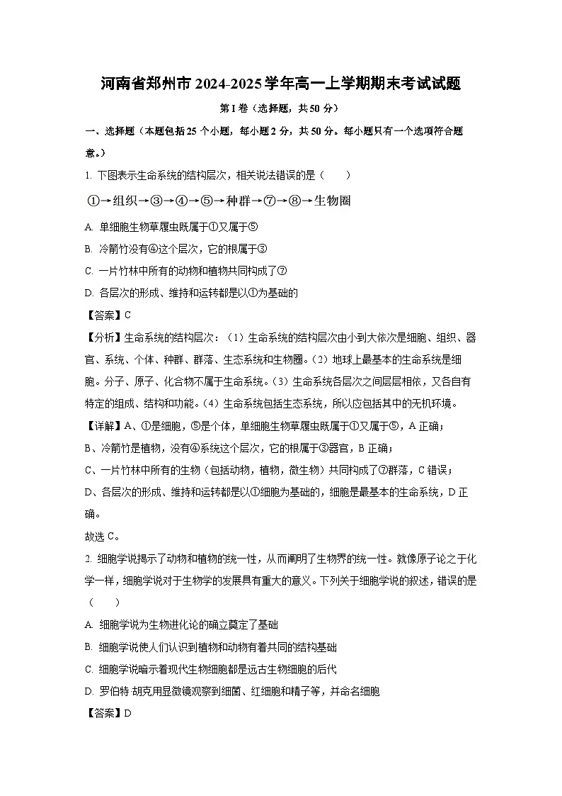 2024-2025学年河南省郑州市高一上学期期末考试生物试卷（解析版）第1页