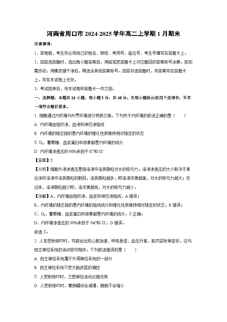 2024-2025学年河南省周口市高二上学期1月期末生物试卷（解析版）第1页