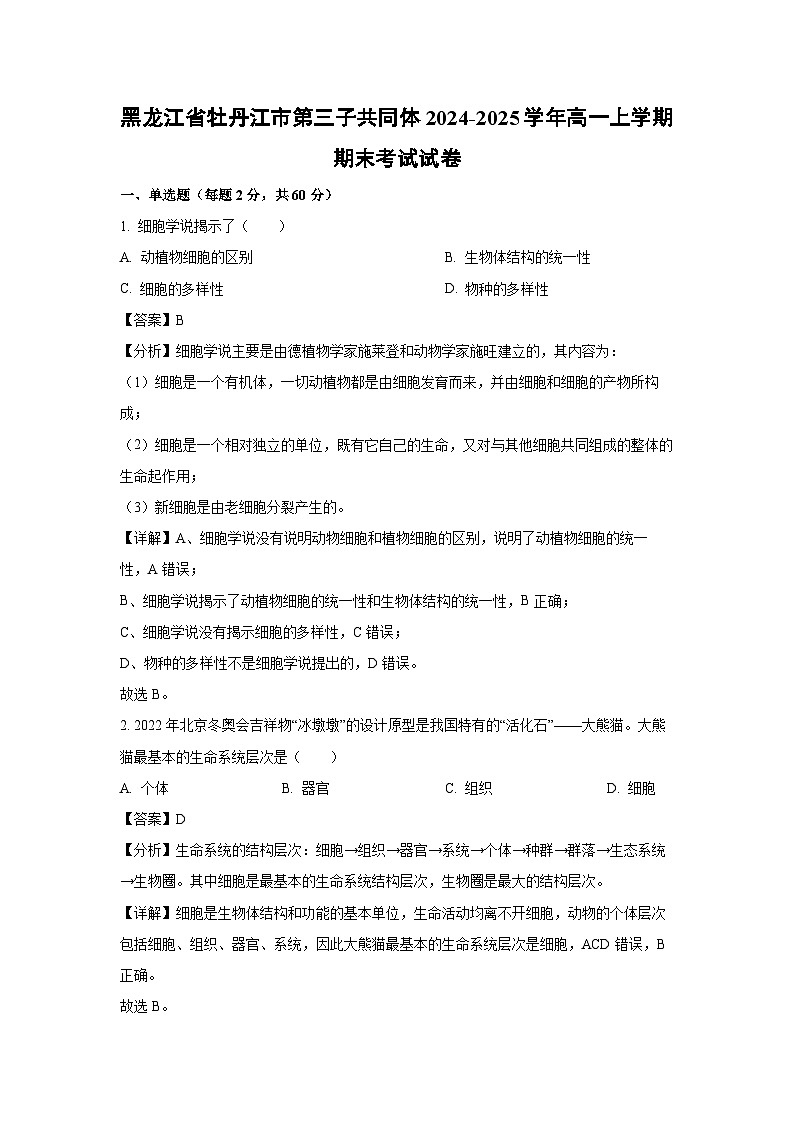 2024-2025学年黑龙江省牡丹江市第三子共同体高一上学期期末考试生物试卷（解析版）第1页