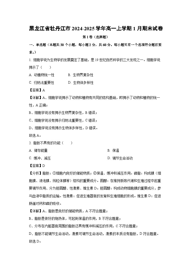 2024-2025学年黑龙江省牡丹江市高一上学期1月期末生物试卷（解析版）第1页
