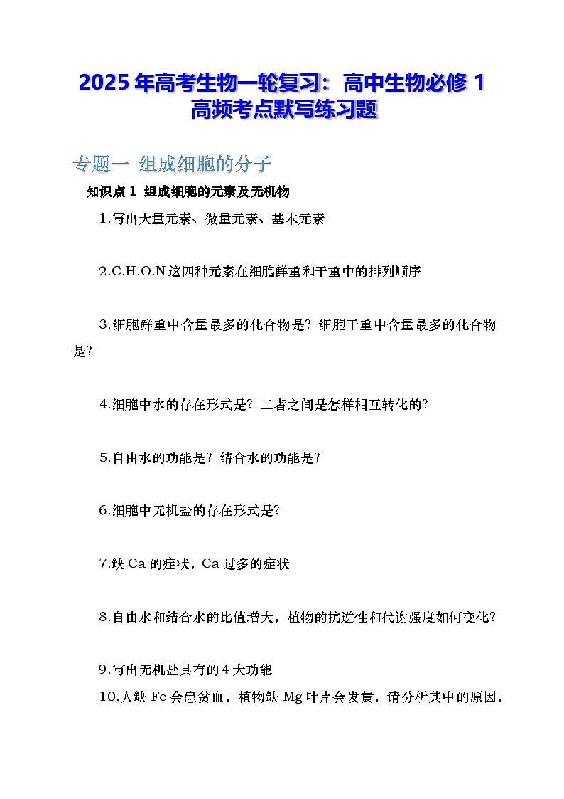 2025年高考生物一轮复习：高中生物必修1高频考点默写练习题（含答案）第1页