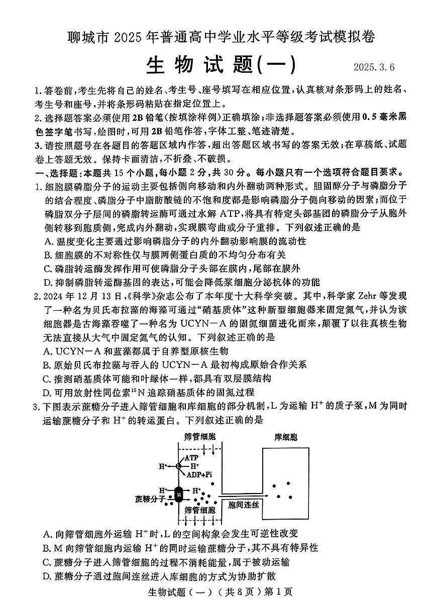 2025届山东省聊城市高三一模 生物试题及答案第1页
