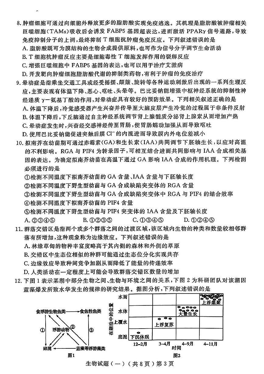 2025届山东省聊城市高三一模 生物试题及答案第3页