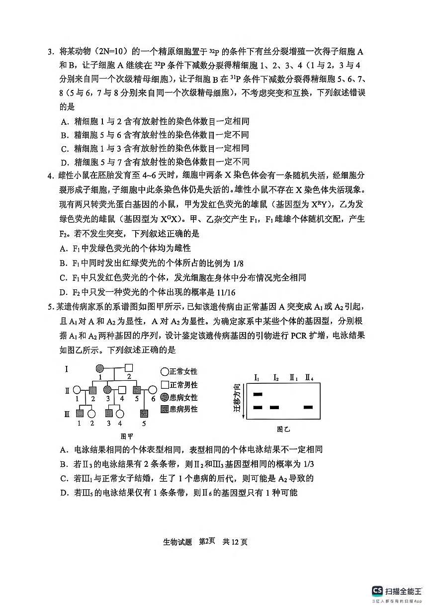 生物丨山东省实验中学2025届高三下学期3月第五次诊断考试生物试卷及答案第2页