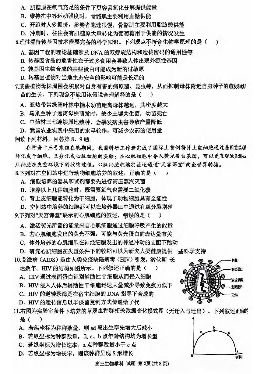 生物丨浙江天域全国名校协作体2025届高三下学期3月联考生物试卷及答案第2页