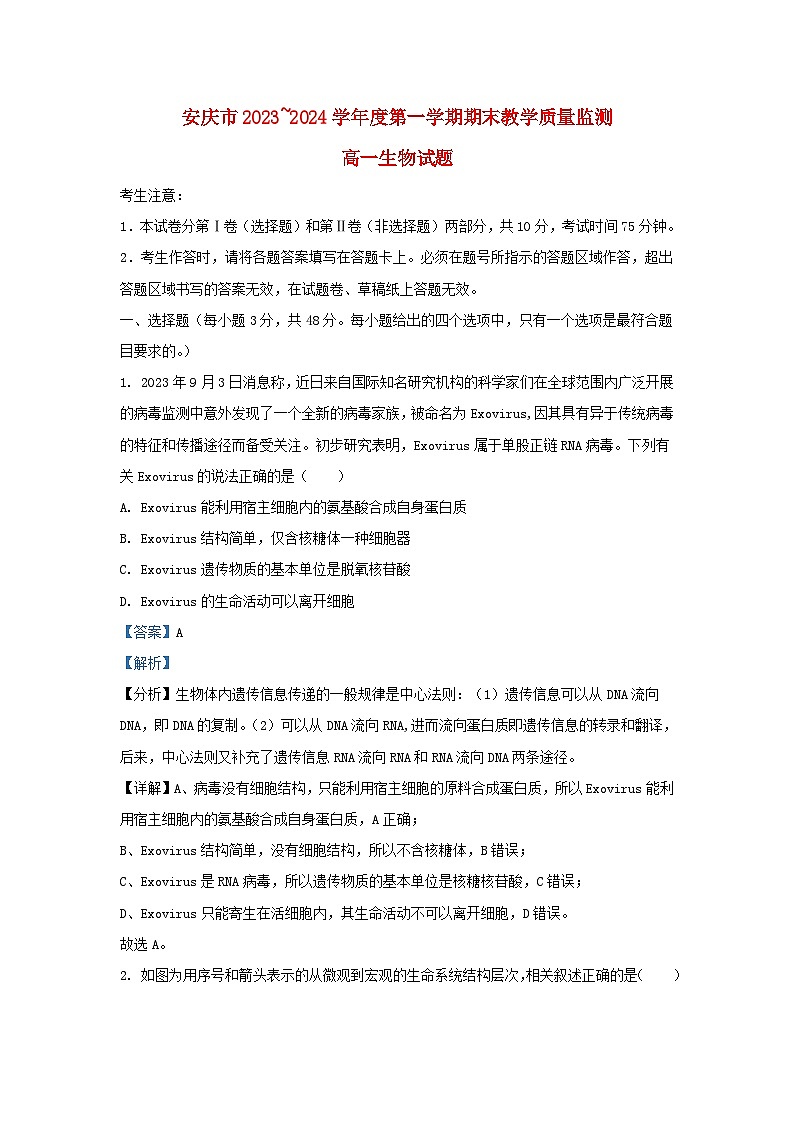 安徽省安庆市2023_2024学年高一生物上学期期末联考试题含解析第1页