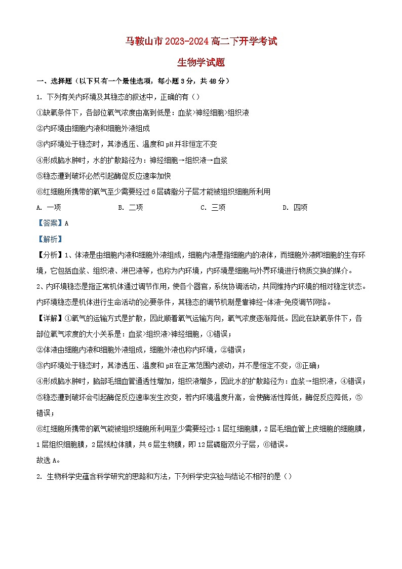 安徽省马鞍山市2023_2024高二生物下学期开学考试试题含解析第1页