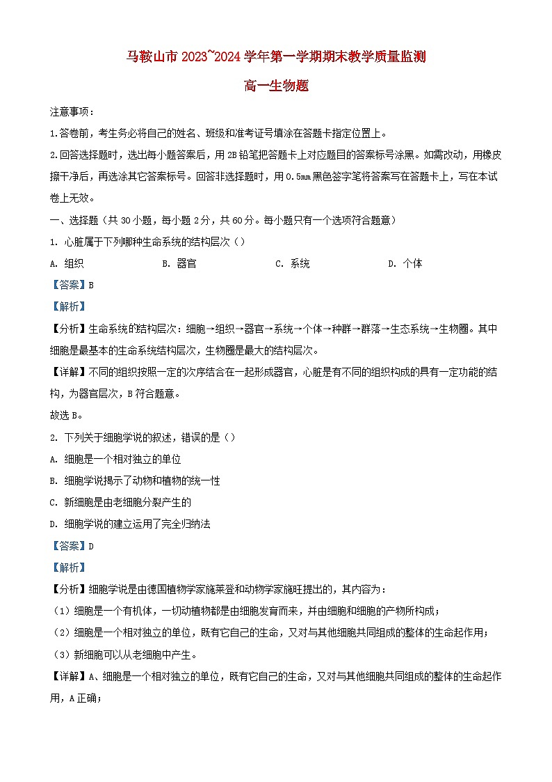 安徽省马鞍山市2023_2024学年高一生物上学期期末试题含解析第1页