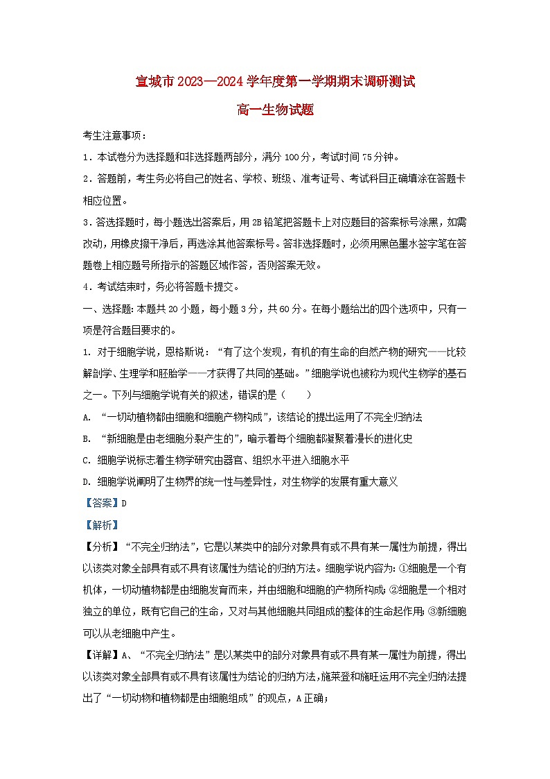 安徽省宣城市2023_2024学年高一生物上学期1月期末试题含解析第1页