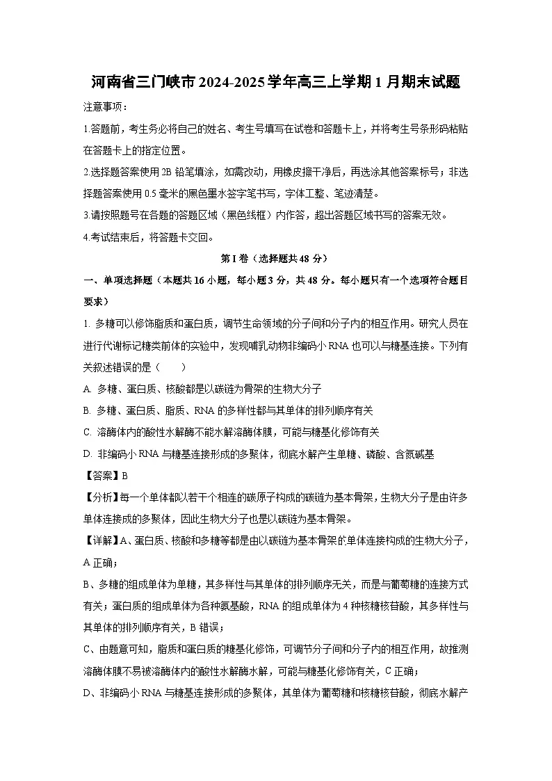 2024~2025学年河南省三门峡市高三上学期1月期末生物试卷（解析版）(2)第1页