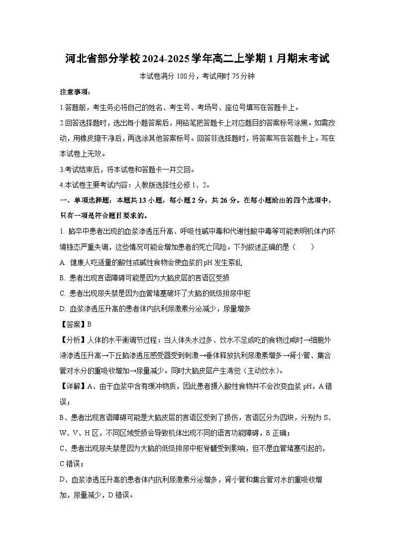 2024~2025学年河北省部分学校高二上学期1月期末考试生物试卷（解析版）第1页
