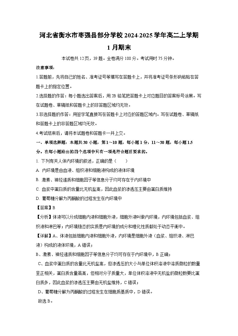 2024~2025学年河北省衡水市枣强县部分学校高二上学期1月期末生物试卷（解析版）第1页