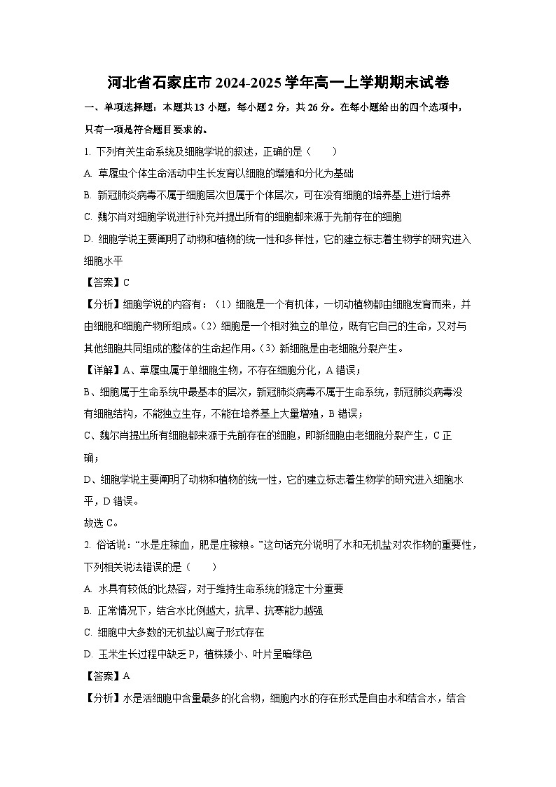 2024~2025学年河北省石家庄市高一上学期期末生物试卷（解析版）第1页