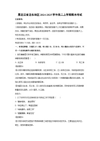 2024~2025学年黑龙江省龙东地区高二上学期期末考试生物试卷(解析版)