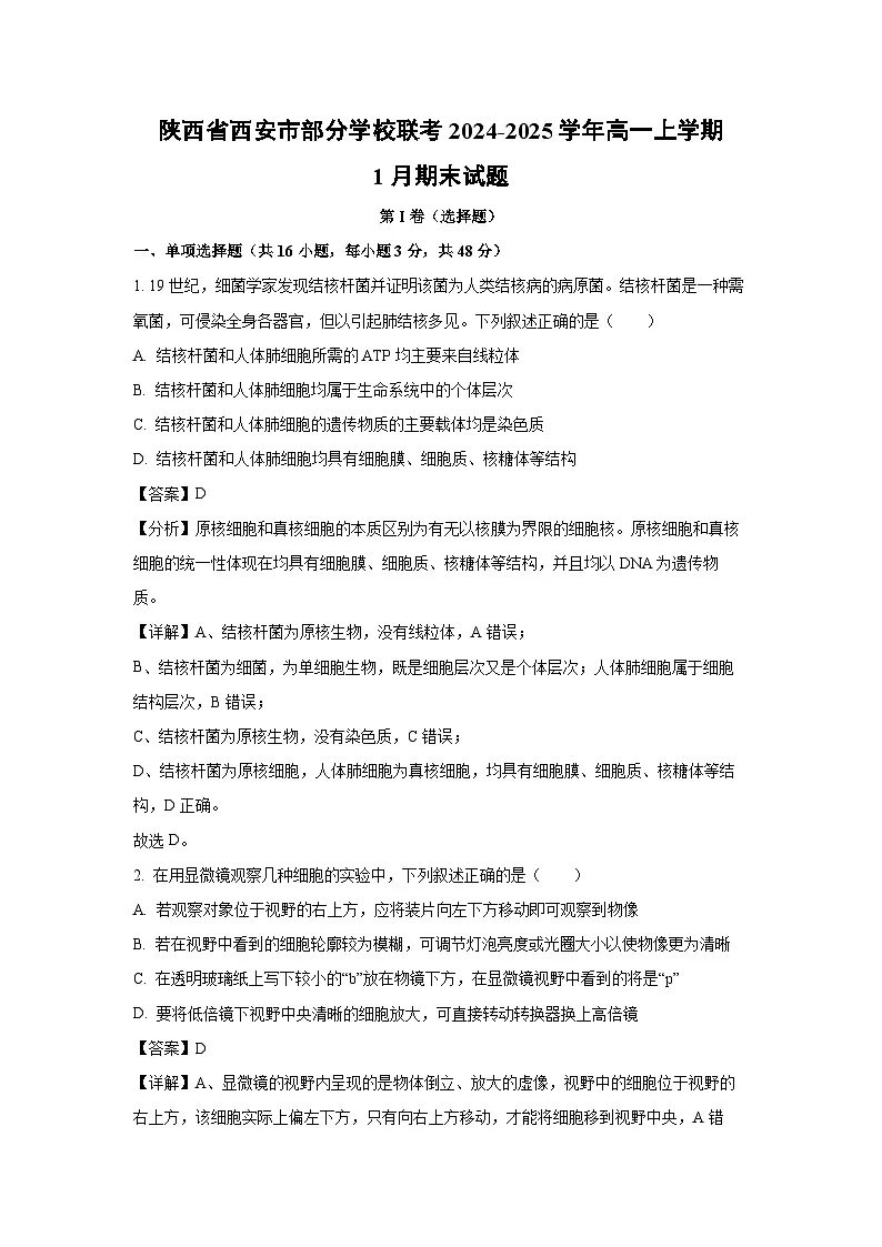 2024~2025学年陕西省西安市部分学校联考高一上学期1月期末生物试卷（解析版）第1页