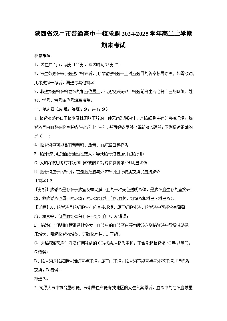 2024~2025学年陕西省汉中市普通高中十校联盟高二上学期期末考试生物试卷（解析版）第1页